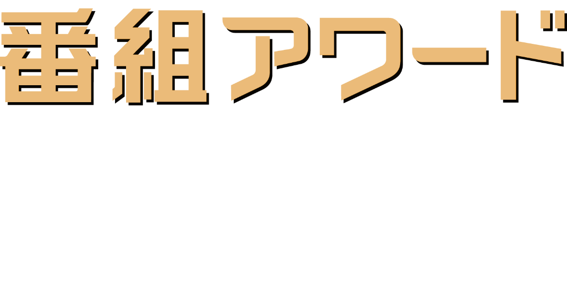 番組アワード「日本ケーブルテレビ大賞」全入賞作品