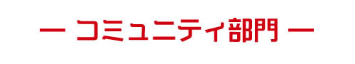 コミュニティ部門