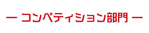 コンペティション部門