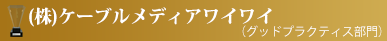 (株)ケーブルメディアワイワイ