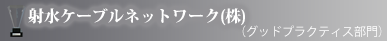 射水ケーブルネットワーク(株)