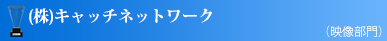 (株)キャッチネットワーク