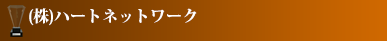 (株)ハートネットワーク