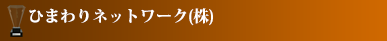 ひまわりネットワーク(株)