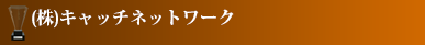 (株)キャッチネットワーク