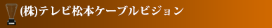 (株)テレビ松本ケーブルビジョン