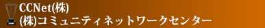 CCNet(株) / (株)コミュニティネットワークセンター