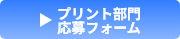 チラシ部門応募フォーム