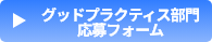 グッドプラクティス部門応募フォーム