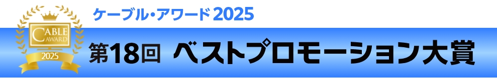 ケーブル・アワード2025